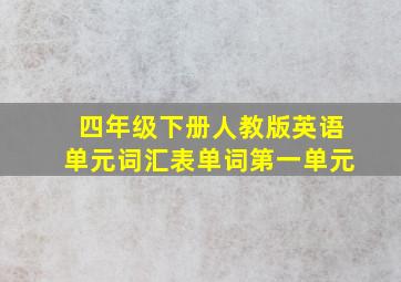 四年级下册人教版英语单元词汇表单词第一单元