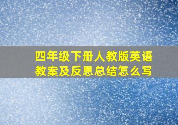 四年级下册人教版英语教案及反思总结怎么写