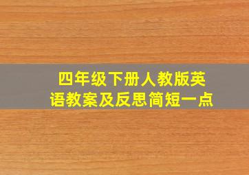 四年级下册人教版英语教案及反思简短一点