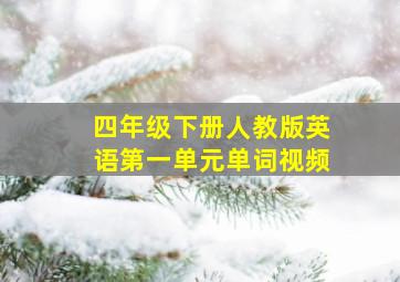 四年级下册人教版英语第一单元单词视频