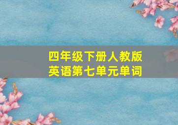 四年级下册人教版英语第七单元单词