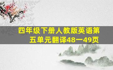 四年级下册人教版英语第五单元翻译48一49页