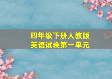 四年级下册人教版英语试卷第一单元