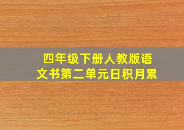 四年级下册人教版语文书第二单元日积月累