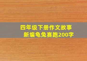 四年级下册作文故事新编龟兔赛跑200字