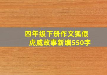 四年级下册作文狐假虎威故事新编550字