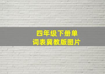 四年级下册单词表冀教版图片