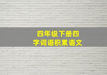 四年级下册四字词语积累语文