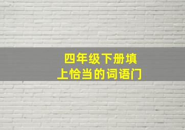 四年级下册填上恰当的词语门