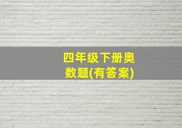 四年级下册奥数题(有答案)