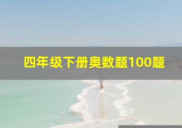 四年级下册奥数题100题