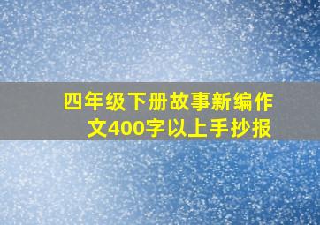 四年级下册故事新编作文400字以上手抄报