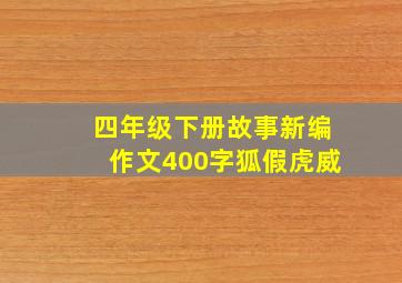 四年级下册故事新编作文400字狐假虎威