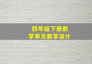 四年级下册数学单元教学设计