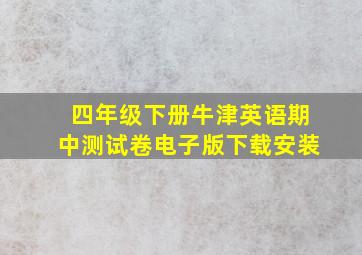 四年级下册牛津英语期中测试卷电子版下载安装