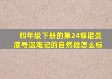 四年级下册的第24课诺曼底号遇难记的自然段怎么标