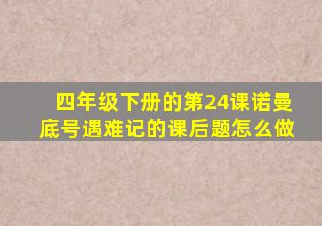 四年级下册的第24课诺曼底号遇难记的课后题怎么做