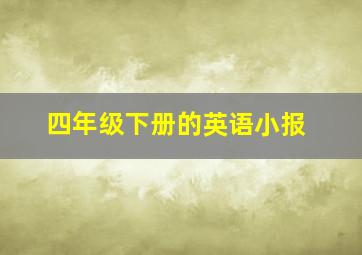 四年级下册的英语小报