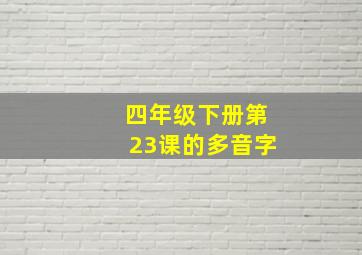 四年级下册第23课的多音字