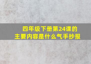 四年级下册第24课的主要内容是什么气手抄报