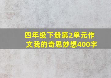 四年级下册第2单元作文我的奇思妙想400字