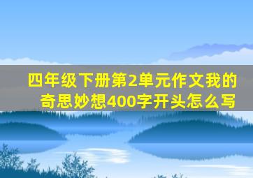 四年级下册第2单元作文我的奇思妙想400字开头怎么写