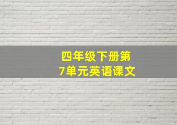 四年级下册第7单元英语课文