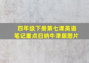 四年级下册第七课英语笔记重点归纳牛津版图片