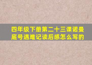 四年级下册第二十三课诺曼底号遇难记读后感怎么写的