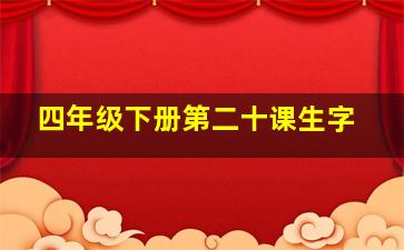 四年级下册第二十课生字