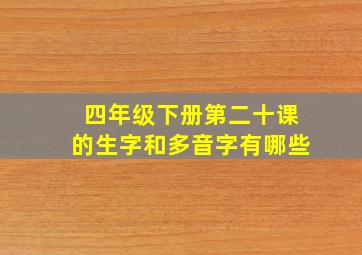 四年级下册第二十课的生字和多音字有哪些