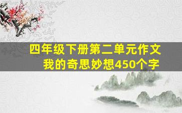 四年级下册第二单元作文我的奇思妙想450个字