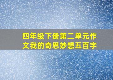 四年级下册第二单元作文我的奇思妙想五百字