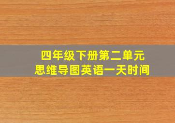 四年级下册第二单元思维导图英语一天时间