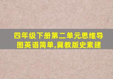 四年级下册第二单元思维导图英语简单,冀教版史素建