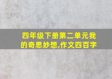 四年级下册第二单元我的奇思妙想,作文四百字