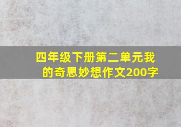 四年级下册第二单元我的奇思妙想作文200字