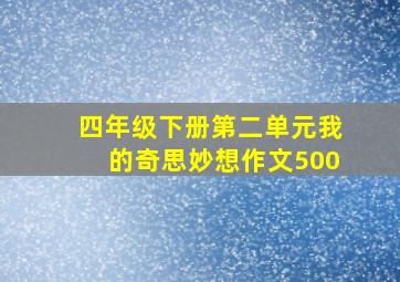 四年级下册第二单元我的奇思妙想作文500