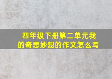 四年级下册第二单元我的奇思妙想的作文怎么写