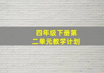 四年级下册第二单元教学计划