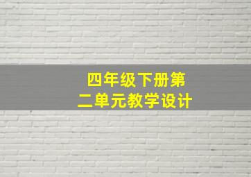 四年级下册第二单元教学设计