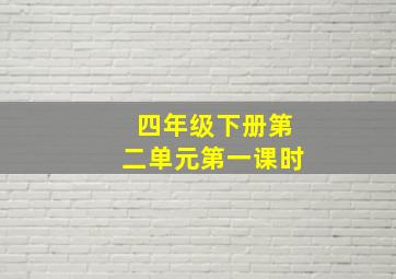 四年级下册第二单元第一课时