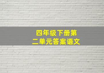 四年级下册第二单元答案语文