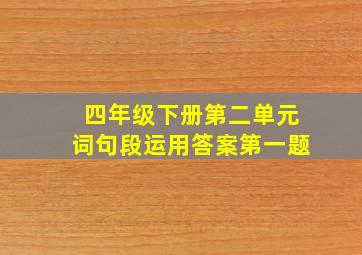 四年级下册第二单元词句段运用答案第一题