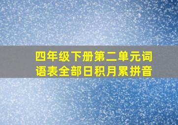 四年级下册第二单元词语表全部日积月累拼音