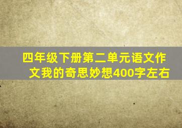 四年级下册第二单元语文作文我的奇思妙想400字左右