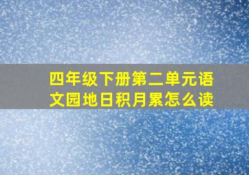 四年级下册第二单元语文园地日积月累怎么读