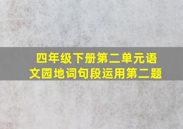 四年级下册第二单元语文园地词句段运用第二题