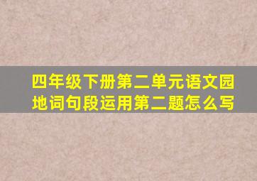 四年级下册第二单元语文园地词句段运用第二题怎么写