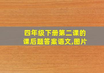 四年级下册第二课的课后题答案语文,图片